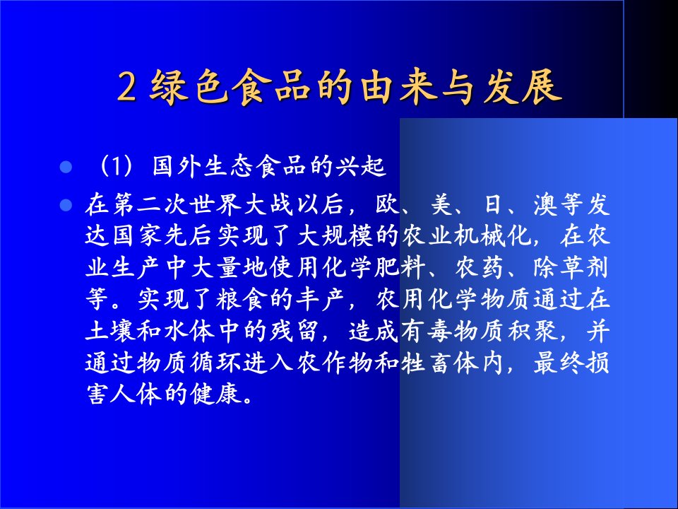 绿色食品标准与发展趋势1课件