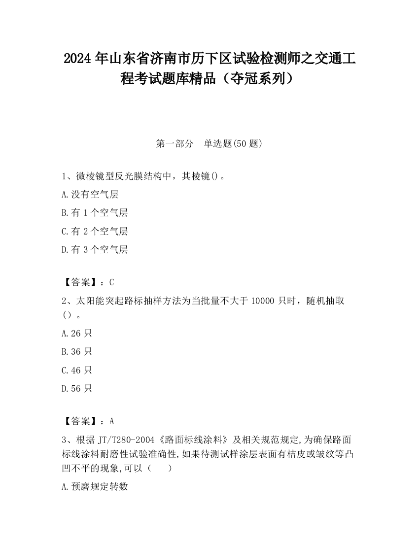 2024年山东省济南市历下区试验检测师之交通工程考试题库精品（夺冠系列）