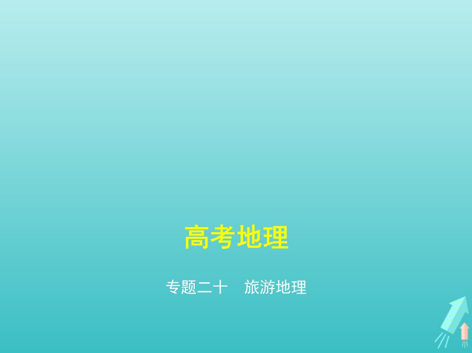 课标专用5年高考3年模拟A版高考地理专题二十旅游地理课件