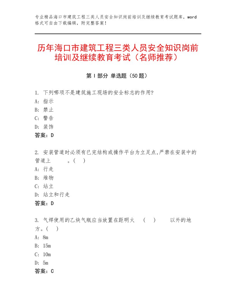 历年海口市建筑工程三类人员安全知识岗前培训及继续教育考试（名师推荐）