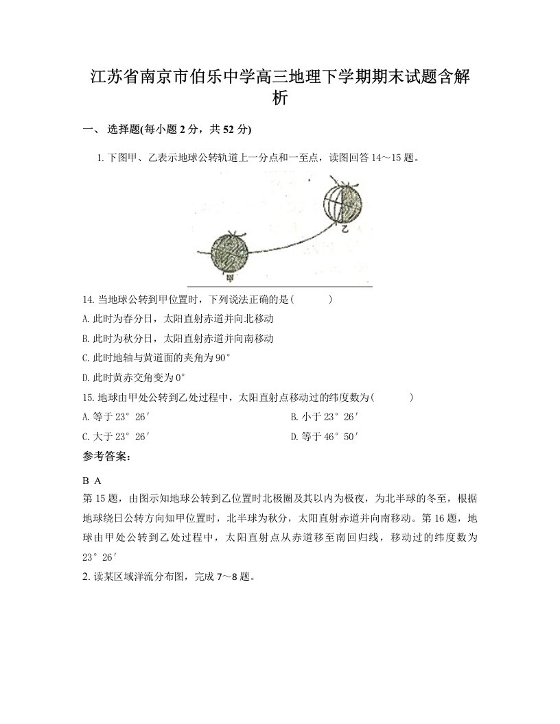 江苏省南京市伯乐中学高三地理下学期期末试题含解析