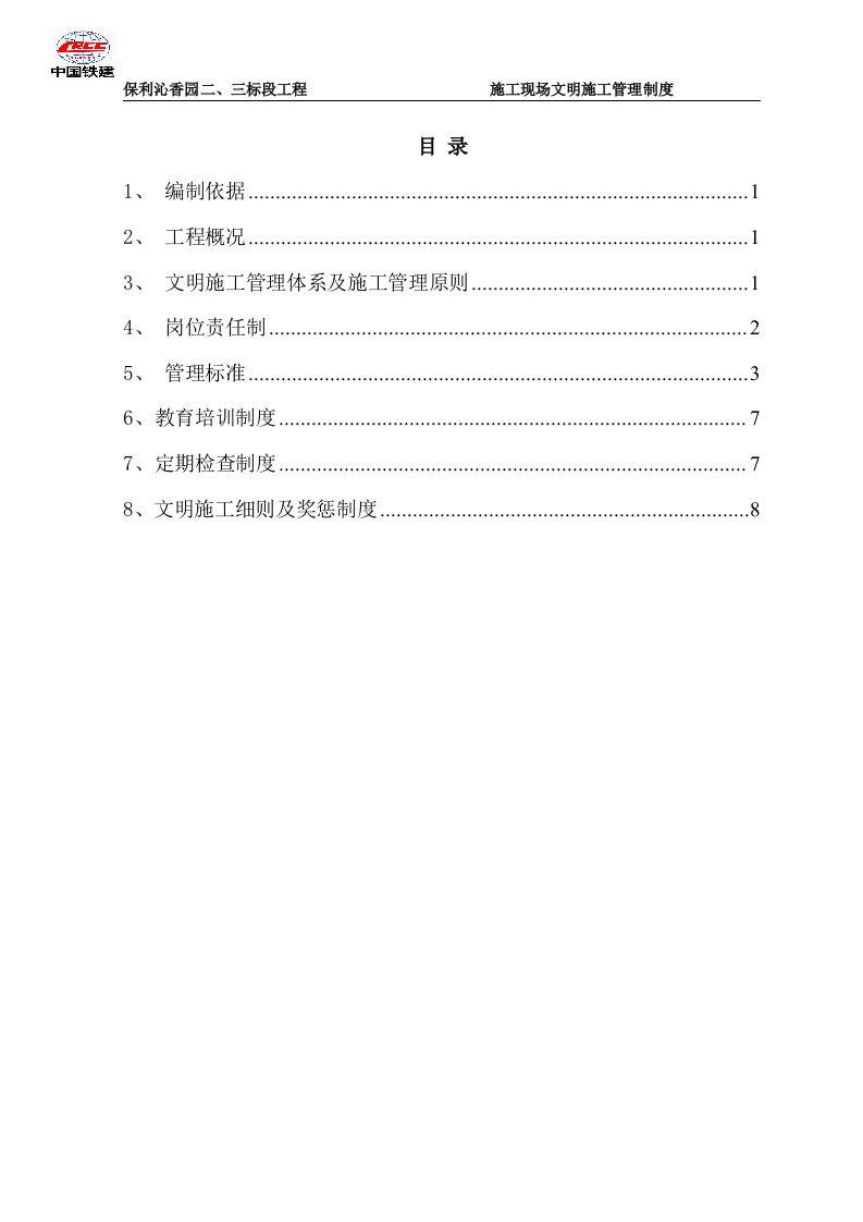 项目施工现场文明项目施工管理制度