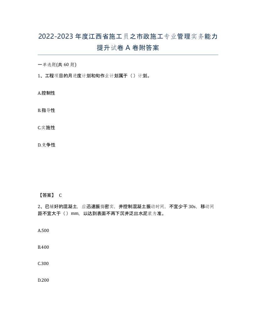 2022-2023年度江西省施工员之市政施工专业管理实务能力提升试卷A卷附答案