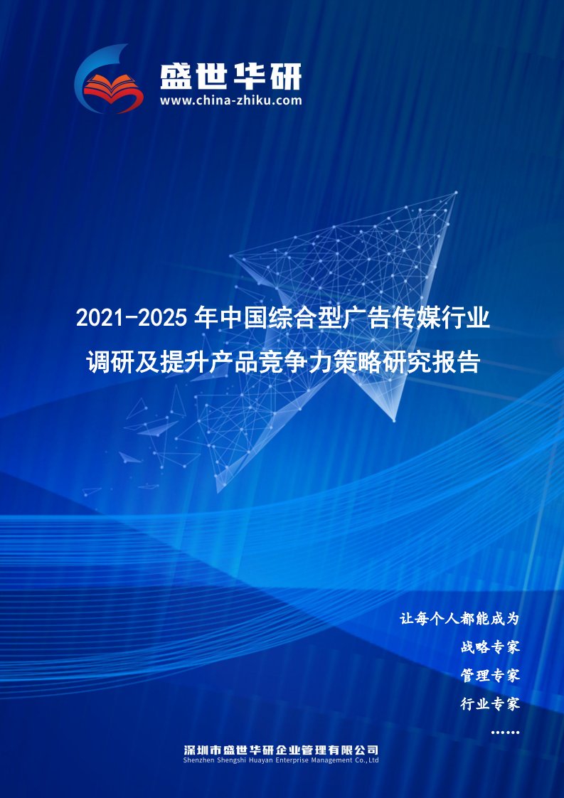 2021-2025年中国综合型广告传媒行业调研及提升产品竞争力策略研究报告