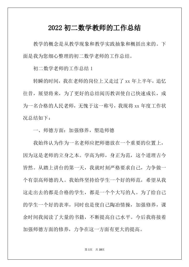 2022年初二数学教师的工作总结