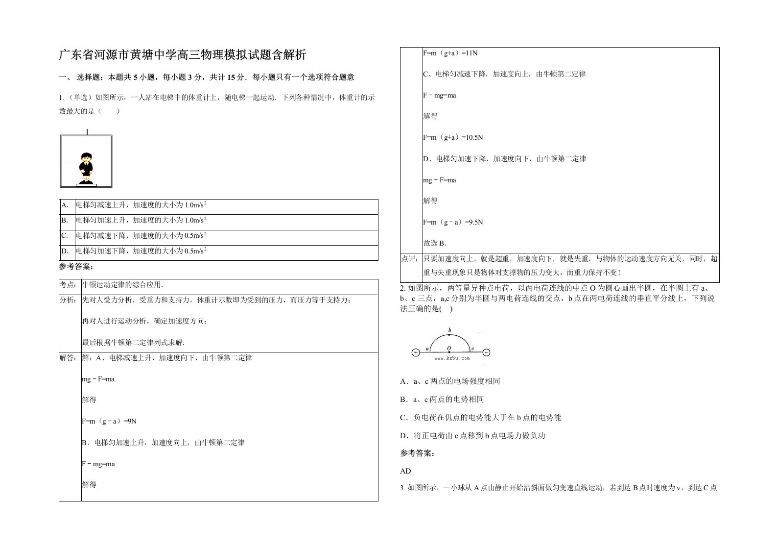 广东省河源市黄塘中学高三物理模拟试题含解析