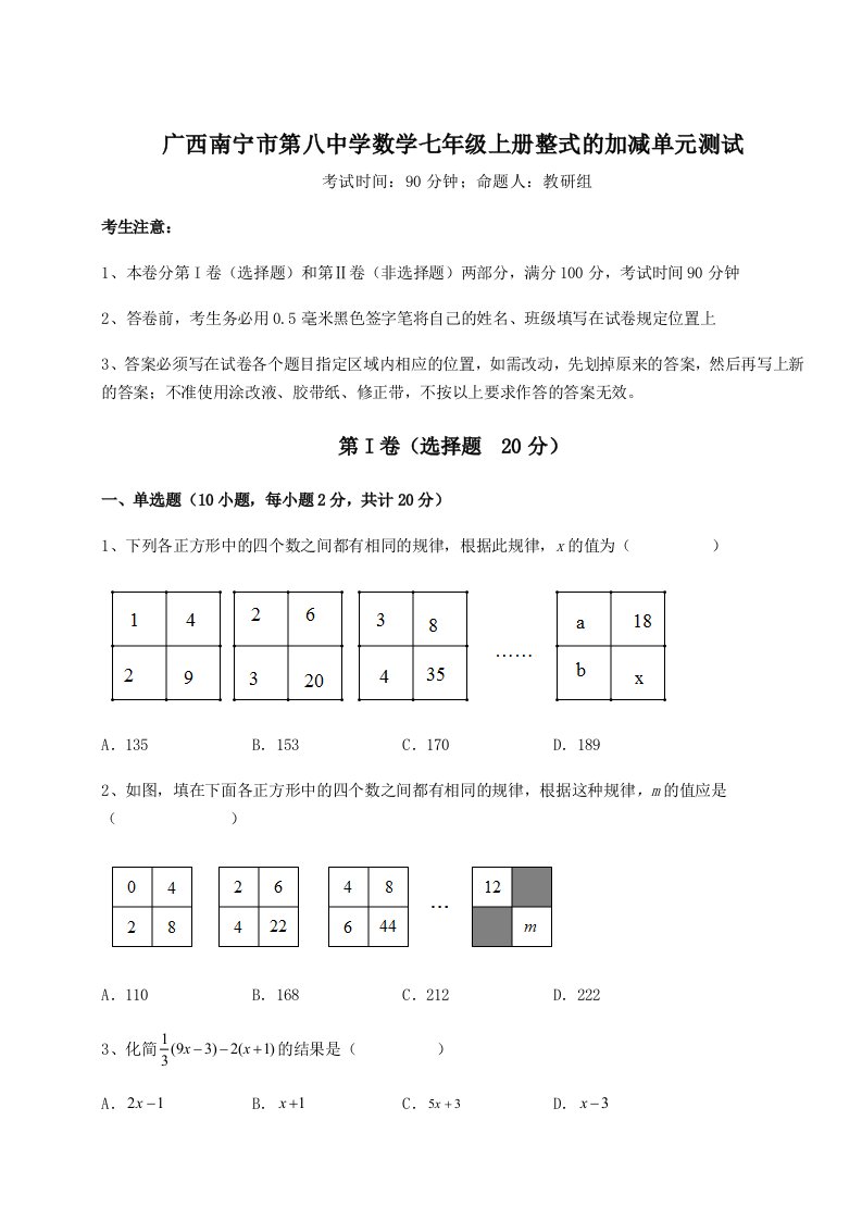 滚动提升练习广西南宁市第八中学数学七年级上册整式的加减单元测试练习题（解析版）