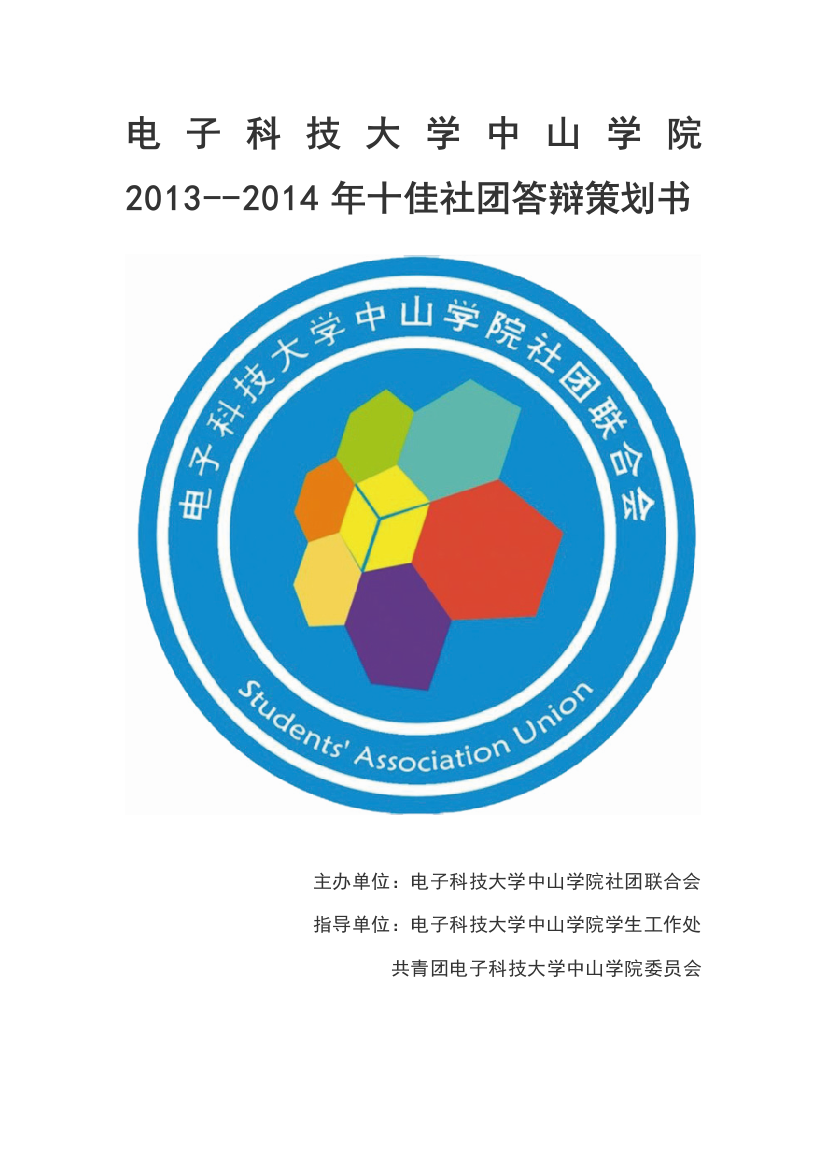 2013-2014年社团十佳答辩策划书-(社团版)