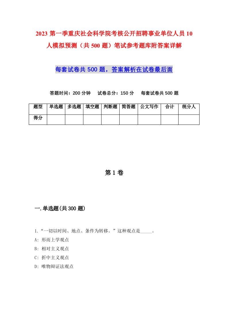 2023第一季重庆社会科学院考核公开招聘事业单位人员10人模拟预测共500题笔试参考题库附答案详解