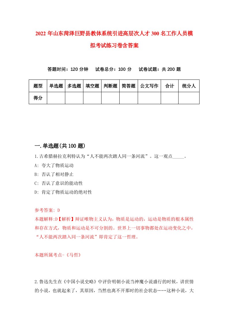 2022年山东菏泽巨野县教体系统引进高层次人才300名工作人员模拟考试练习卷含答案第7卷