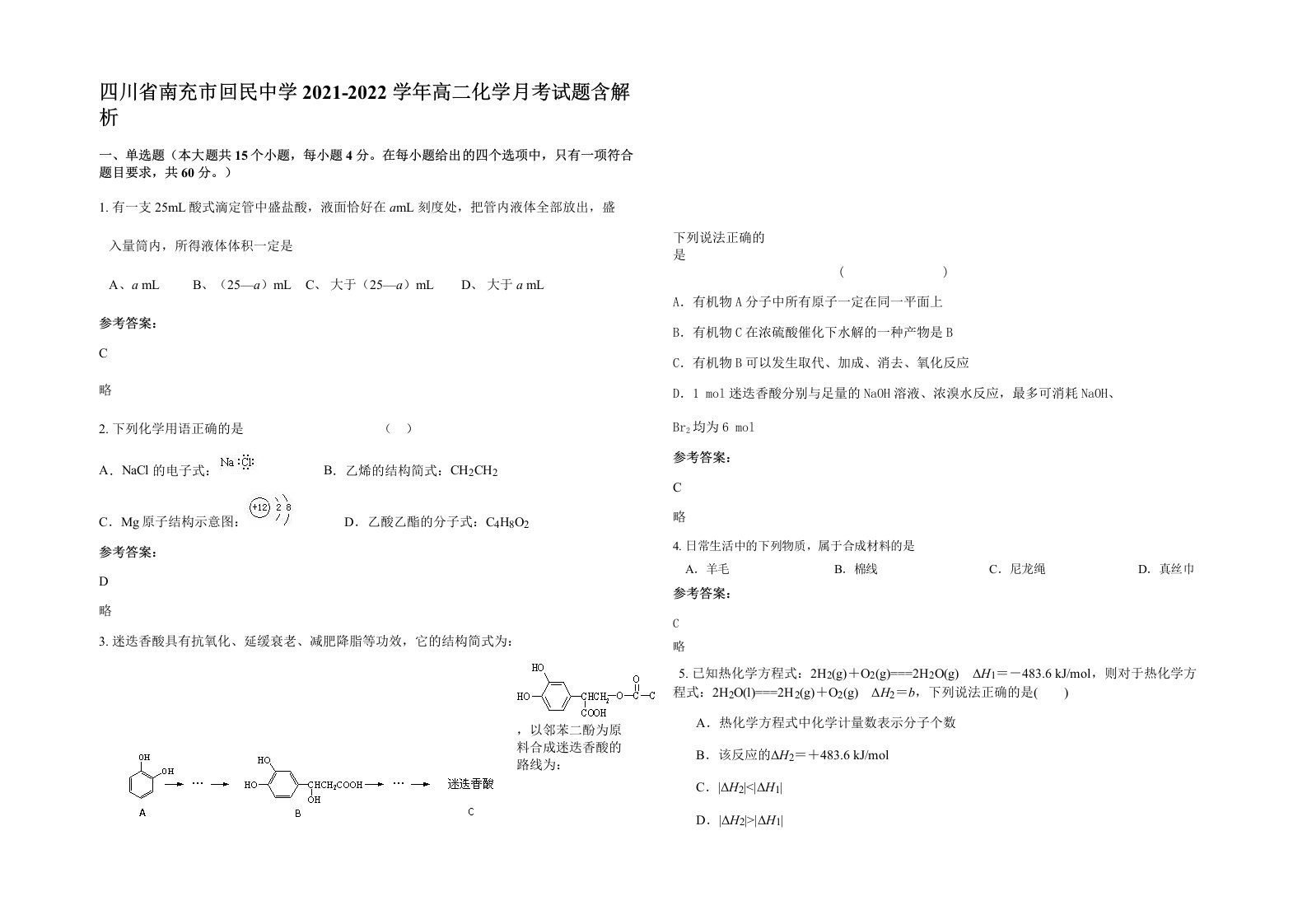 四川省南充市回民中学2021-2022学年高二化学月考试题含解析