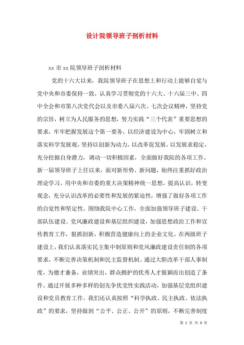 设计院领导班子剖析材料（二）4