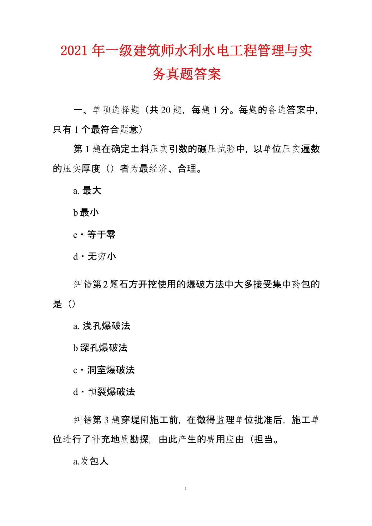 2021年一级建造师水利水电工程管理与实务真题