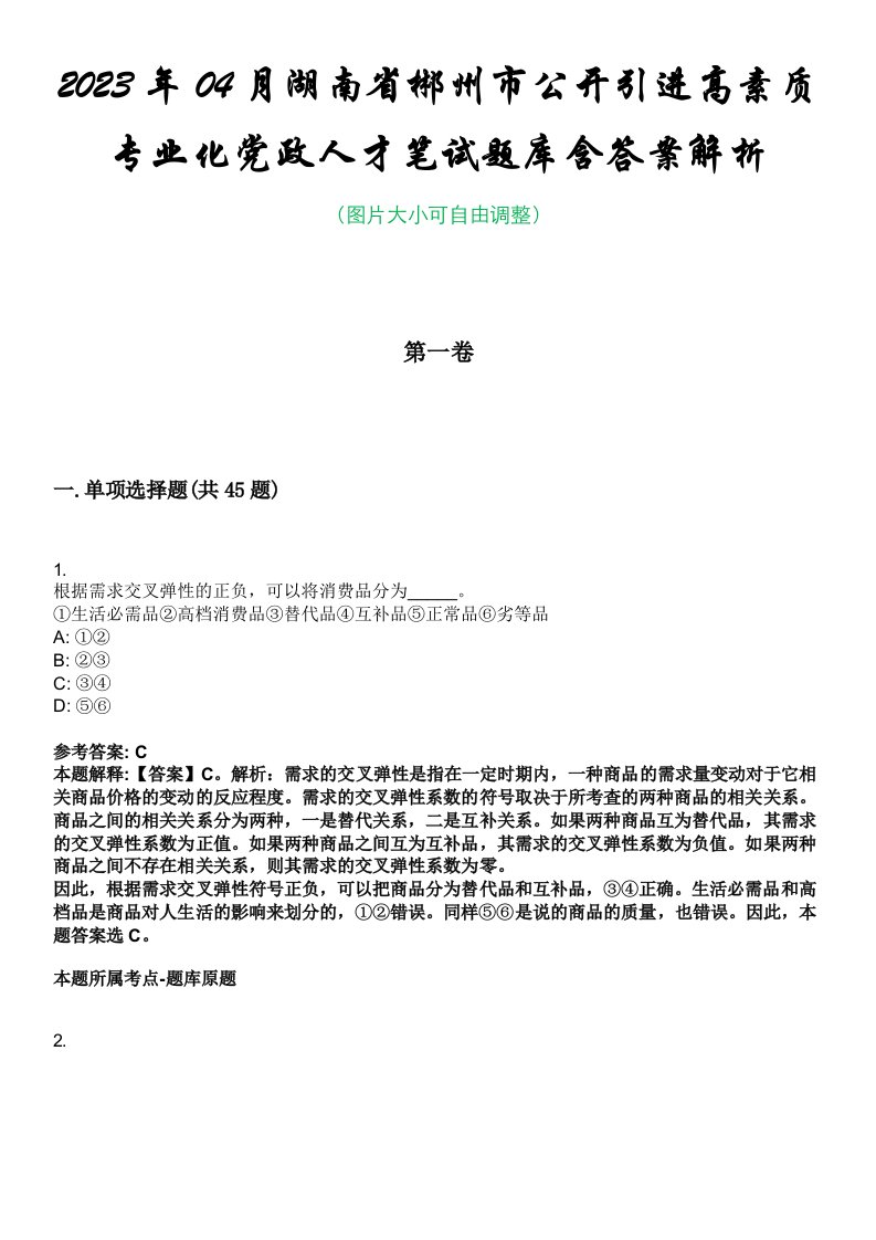 2023年04月湖南省郴州市公开引进高素质专业化党政人才笔试题库含答案解析