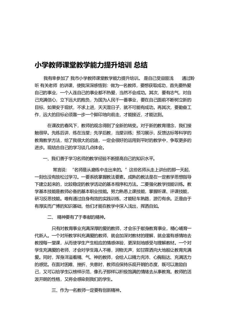 小学教师课堂教学能力提升培训心得体会