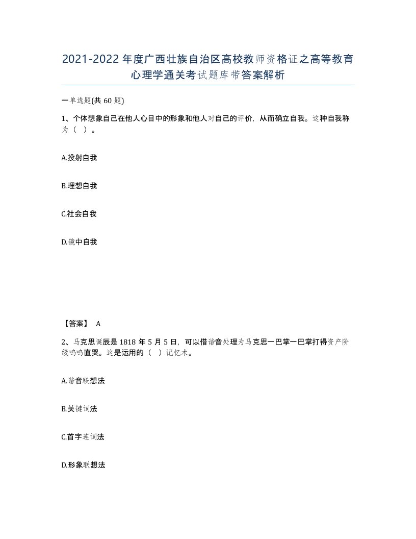 2021-2022年度广西壮族自治区高校教师资格证之高等教育心理学通关考试题库带答案解析