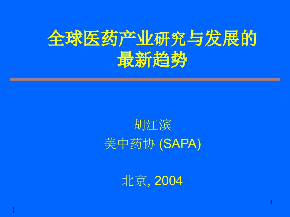 全球医药产业研究与发展的最新趋势