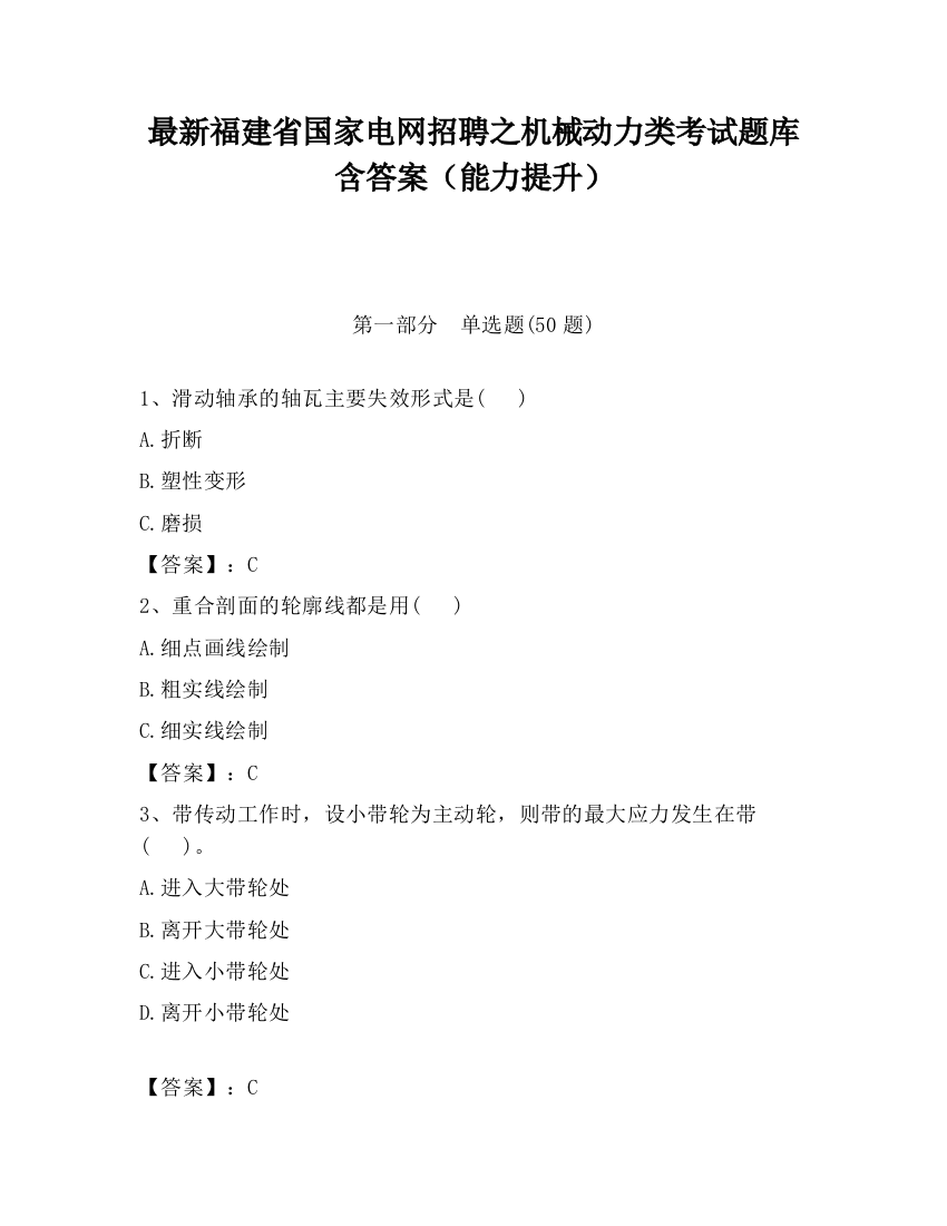 最新福建省国家电网招聘之机械动力类考试题库含答案（能力提升）