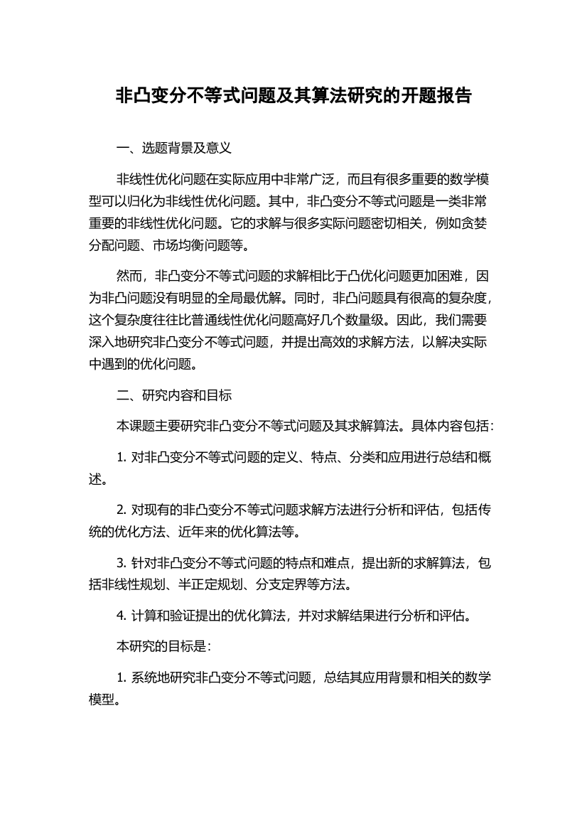 非凸变分不等式问题及其算法研究的开题报告