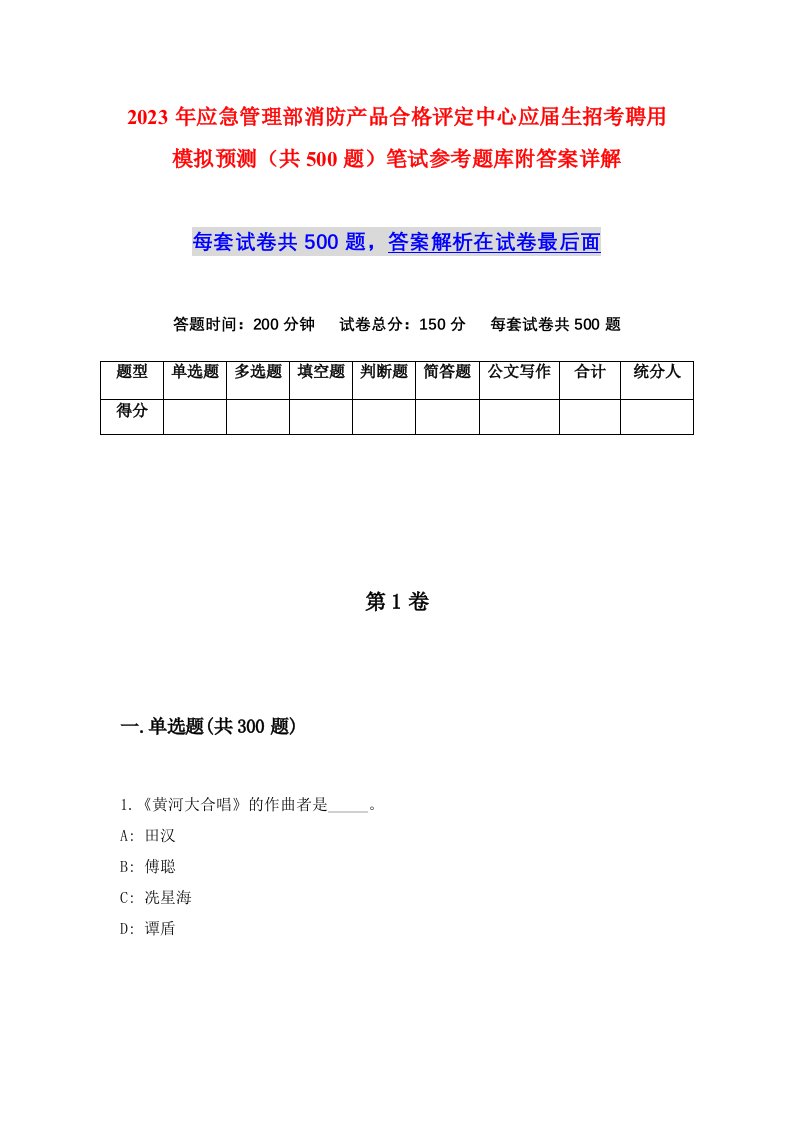 2023年应急管理部消防产品合格评定中心应届生招考聘用模拟预测共500题笔试参考题库附答案详解