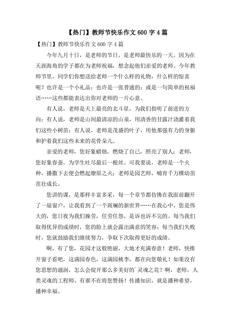 教师节快乐作文600字4篇