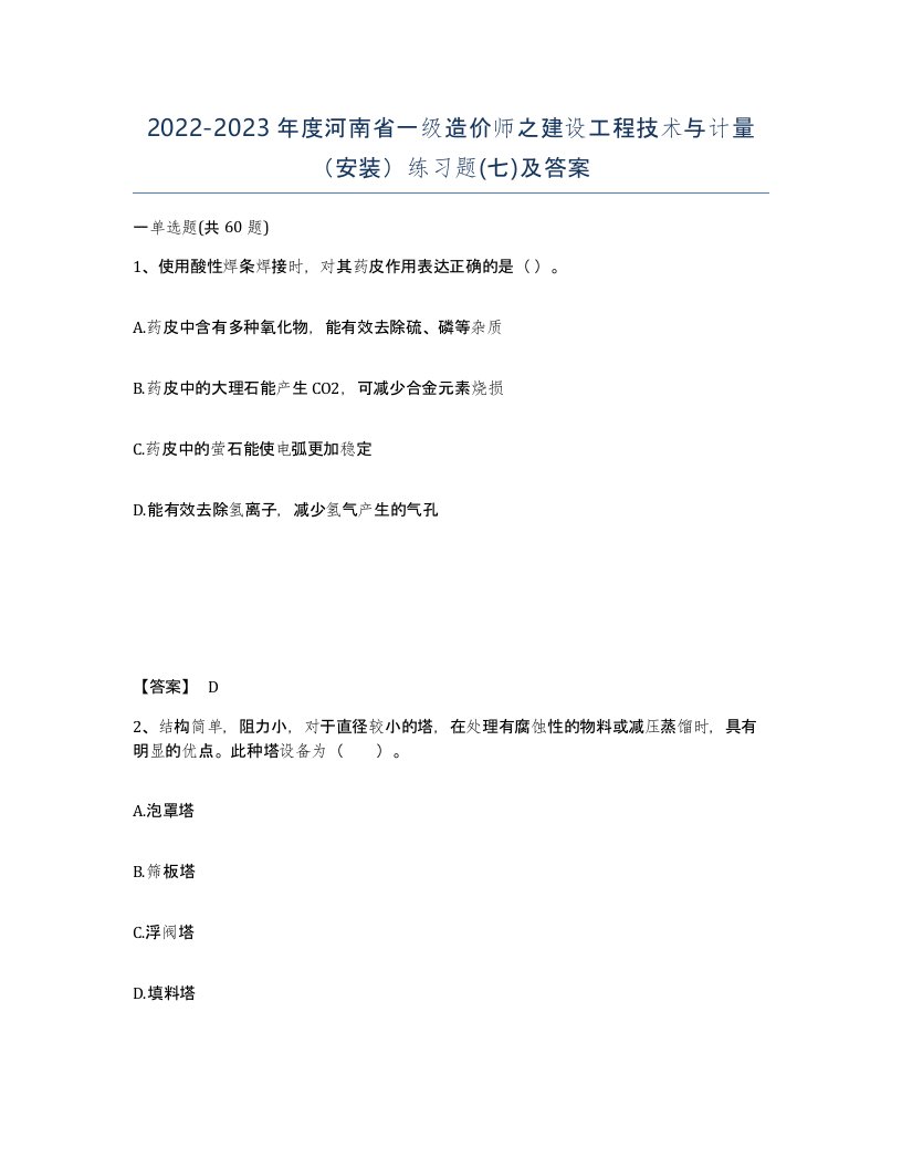 2022-2023年度河南省一级造价师之建设工程技术与计量安装练习题七及答案