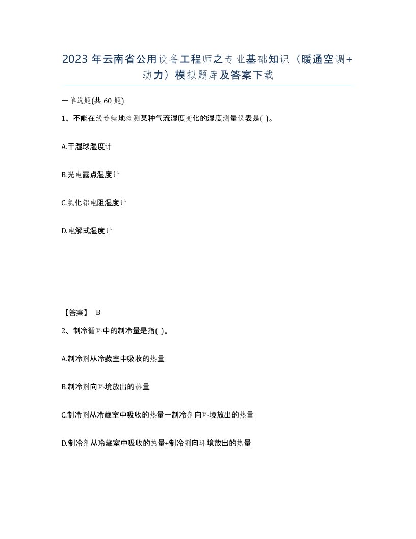 2023年云南省公用设备工程师之专业基础知识暖通空调动力模拟题库及答案