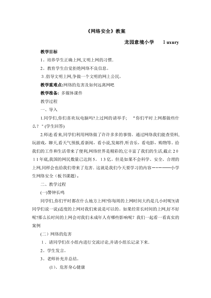 小学生网络安全教育教案