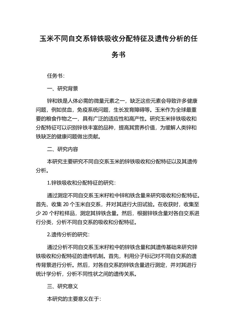 玉米不同自交系锌铁吸收分配特征及遗传分析的任务书