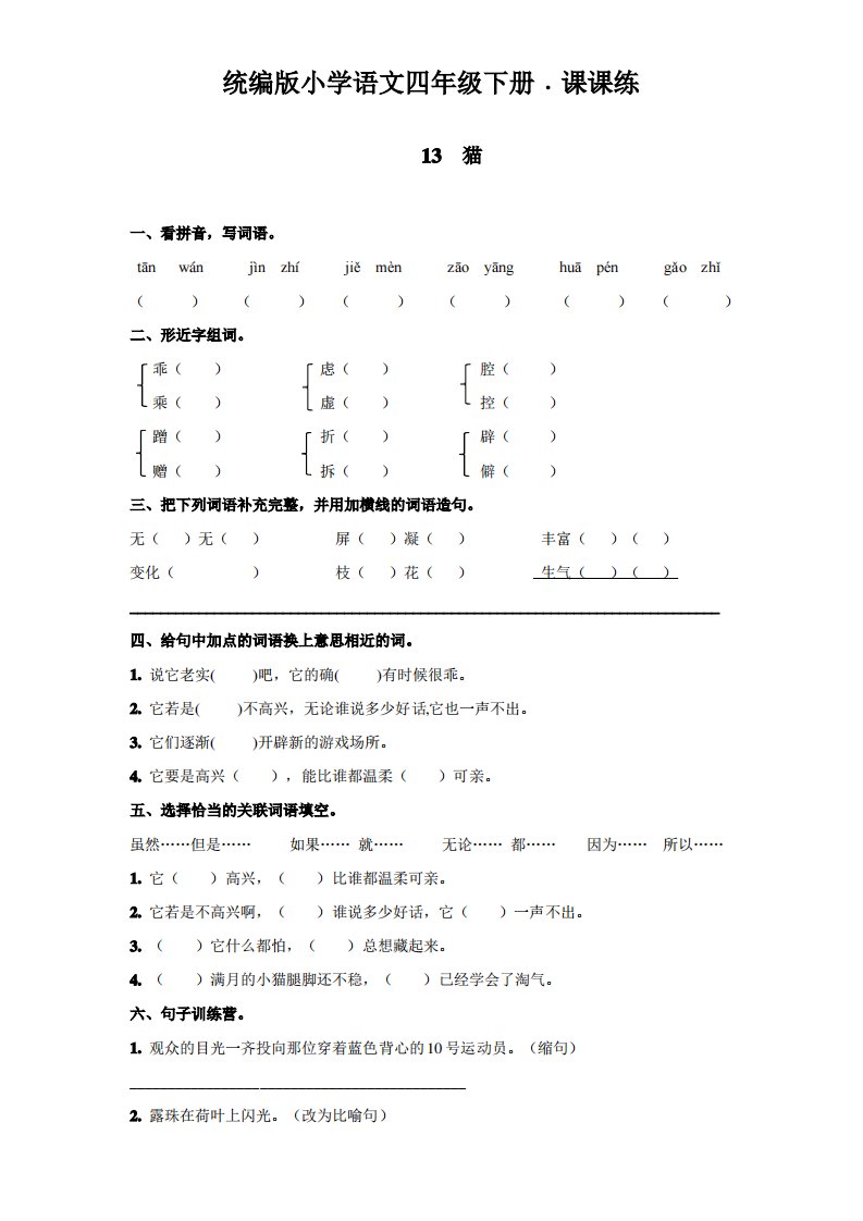 部编版小学语文四年级下册13《猫》课堂练习试题