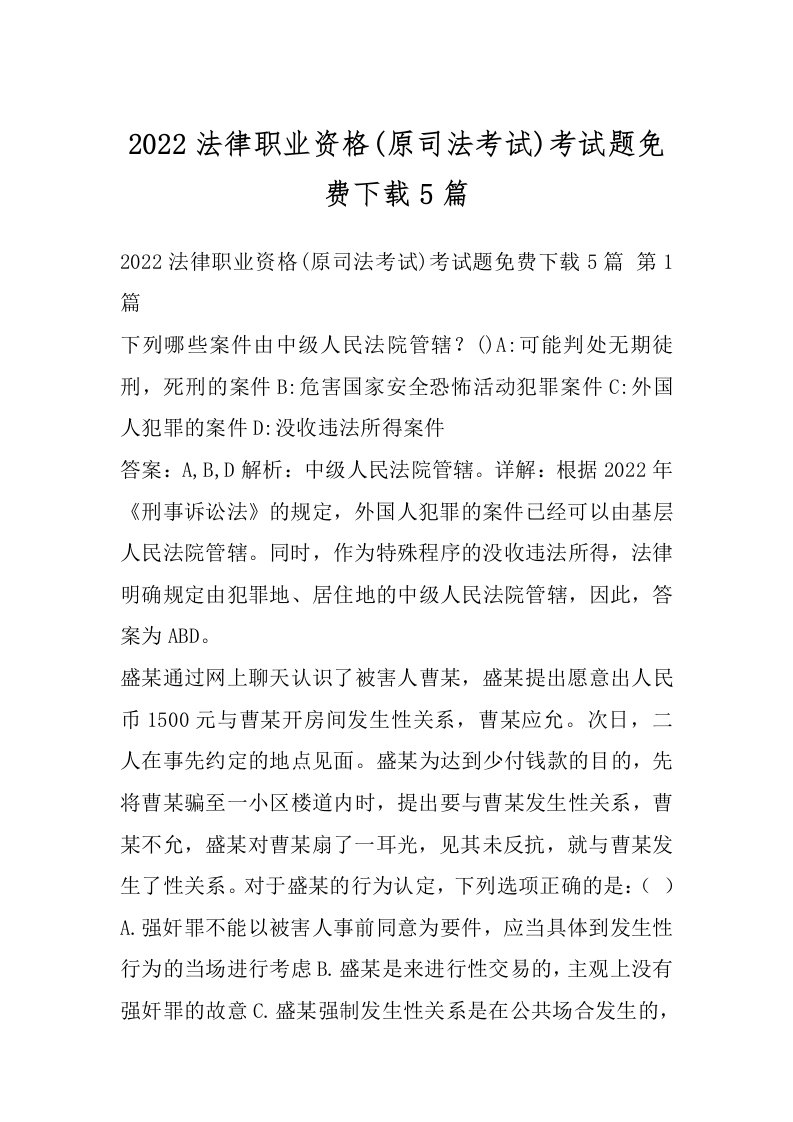 2022法律职业资格(原司法考试)考试题免费下载5篇