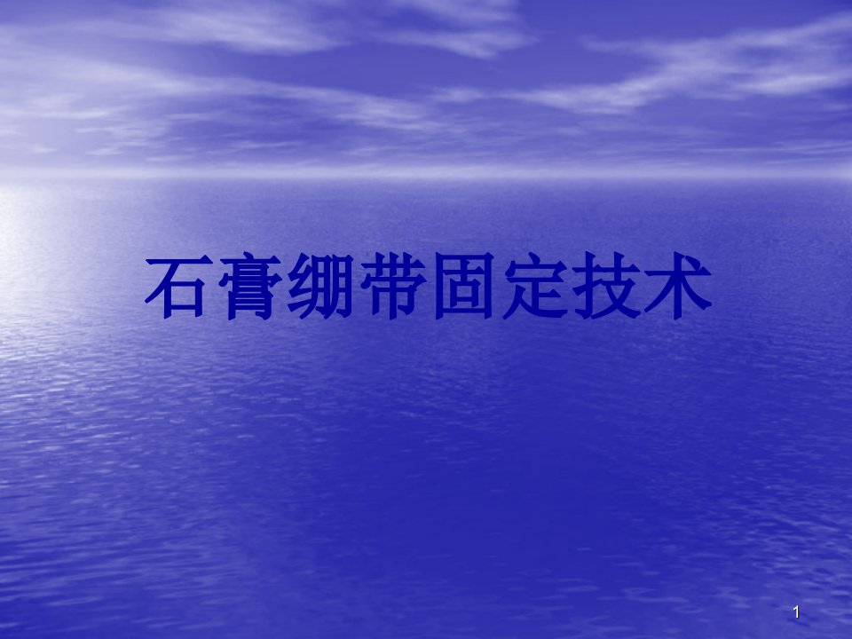 石膏绷带固定技术ppt课件