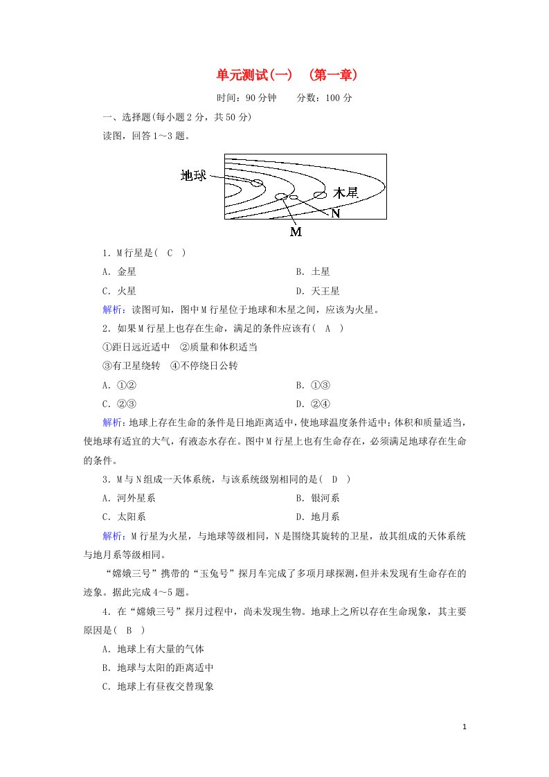 2020高中地理第一章宇宙中的地球单元测试含解析湘教版必修1