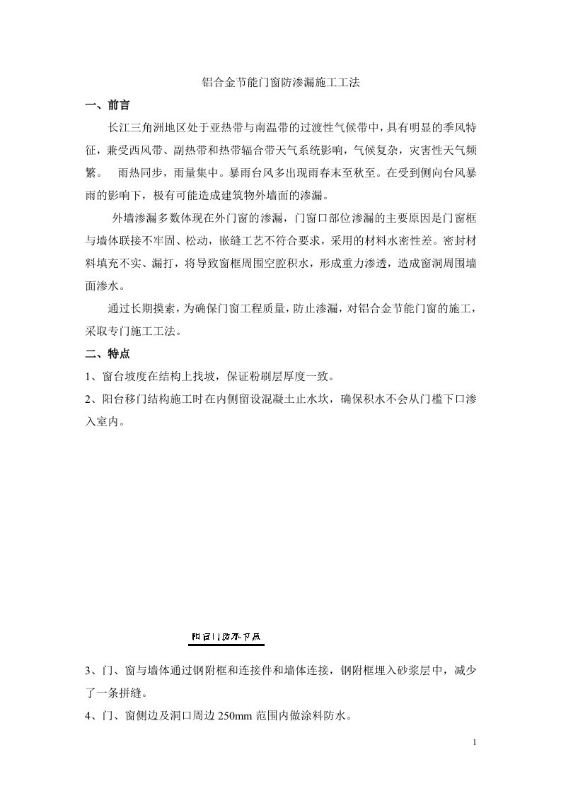 精选铝合金门窗防渗漏施工工法修改