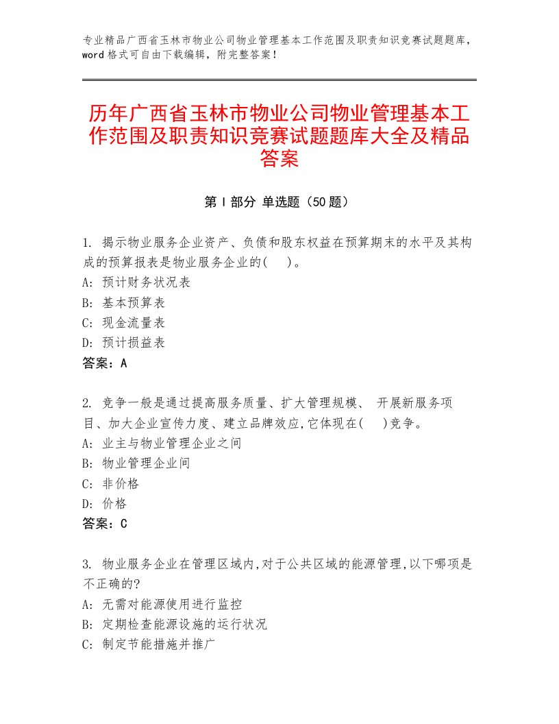 历年广西省玉林市物业公司物业管理基本工作范围及职责知识竞赛试题题库大全及精品答案