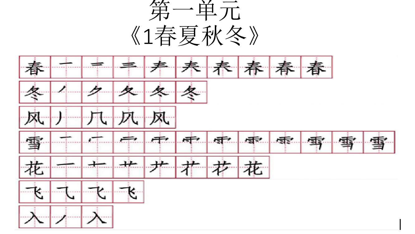 (完整版)部编(人教版)一年级语文下册全册生字笔顺