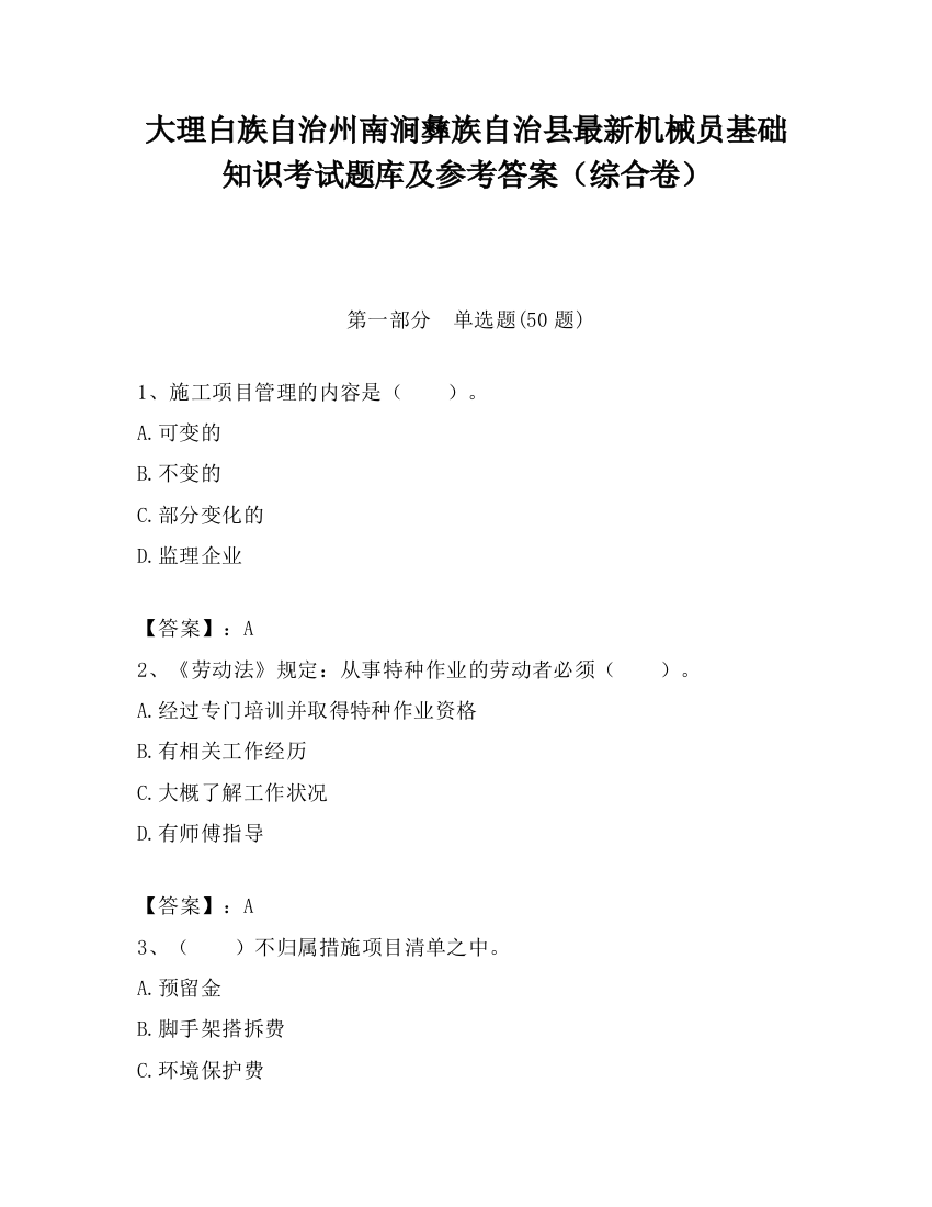 大理白族自治州南涧彝族自治县最新机械员基础知识考试题库及参考答案（综合卷）