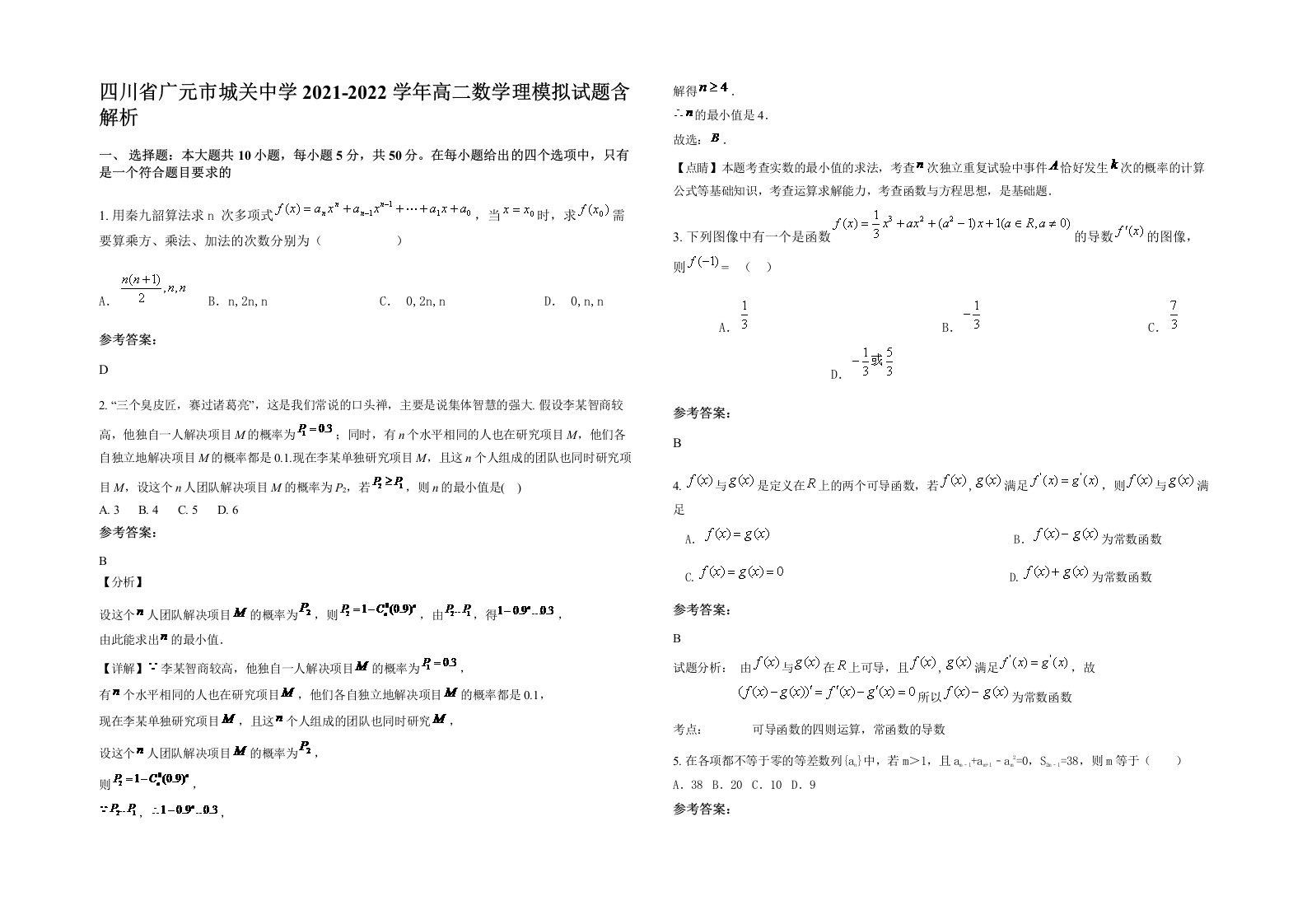 四川省广元市城关中学2021-2022学年高二数学理模拟试题含解析