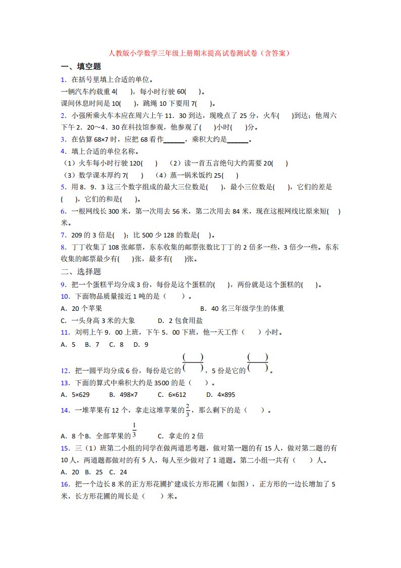 人教版小学数学三年级上册期末提高试卷测试卷(含答案)