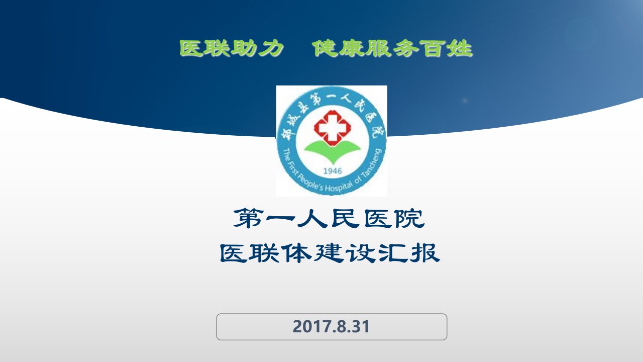 医联体工作报告(PPT33页)