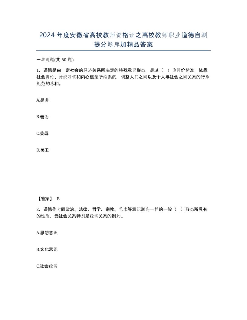 2024年度安徽省高校教师资格证之高校教师职业道德自测提分题库加答案