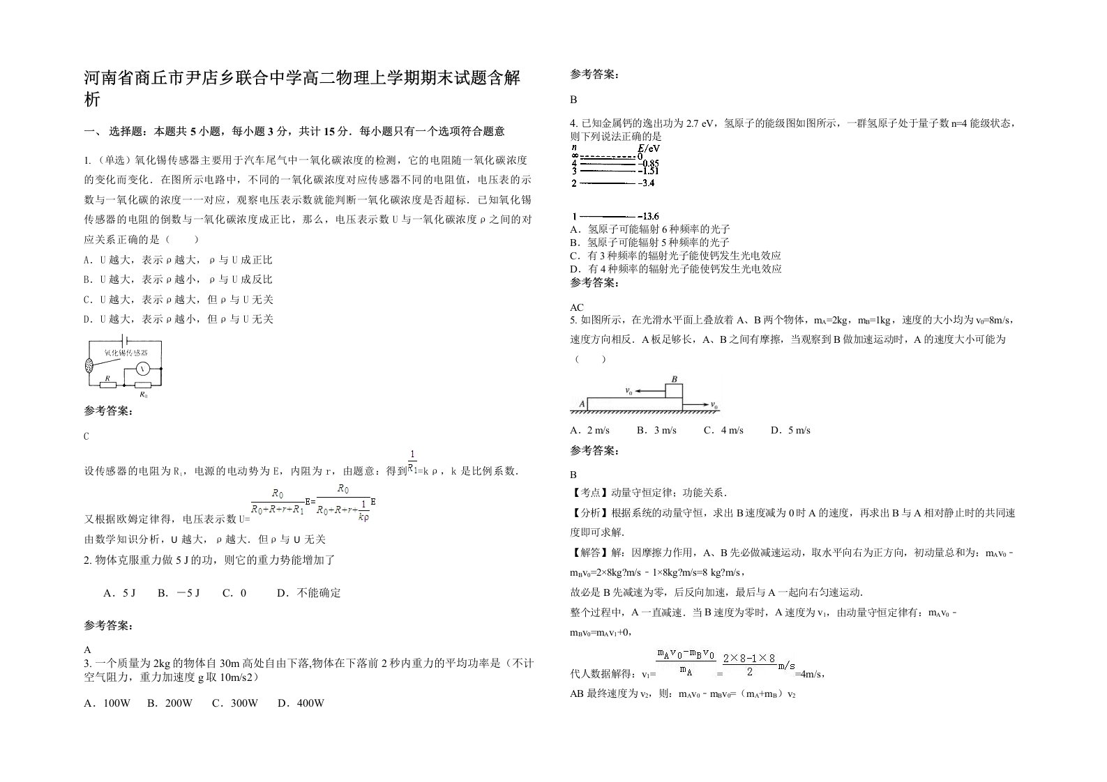 河南省商丘市尹店乡联合中学高二物理上学期期末试题含解析