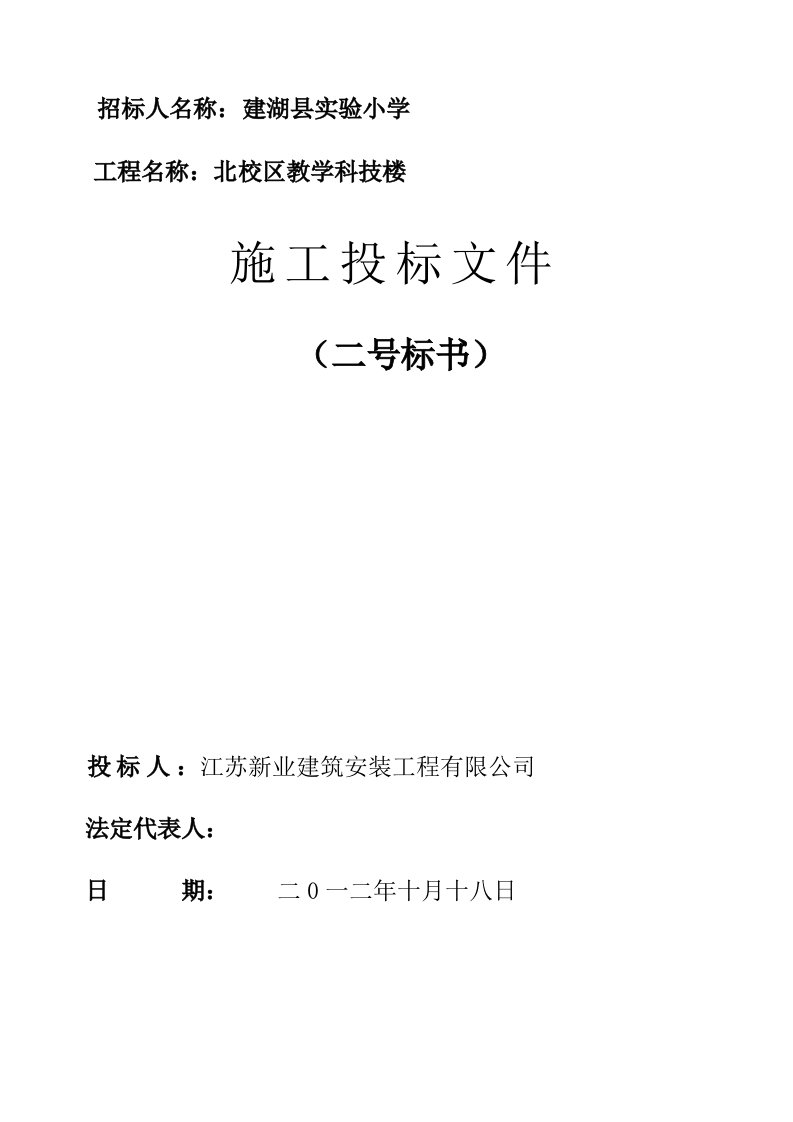 小学学校教学科技楼工程施工组织设计江苏投标文件