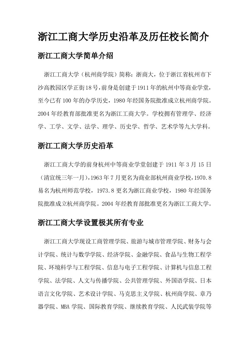 浙江工商大学历史沿革及历任校长简介