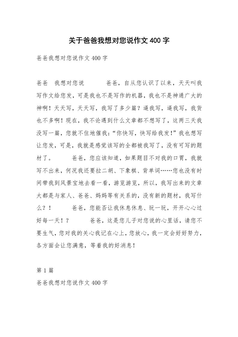 关于爸爸我想对您说作文400字