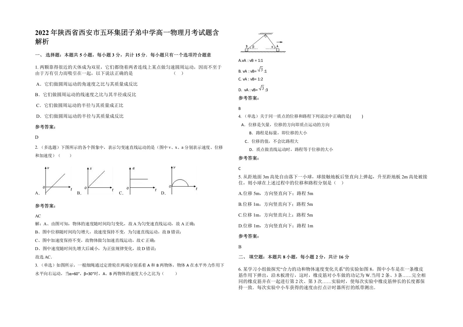 2022年陕西省西安市五环集团子弟中学高一物理月考试题含解析