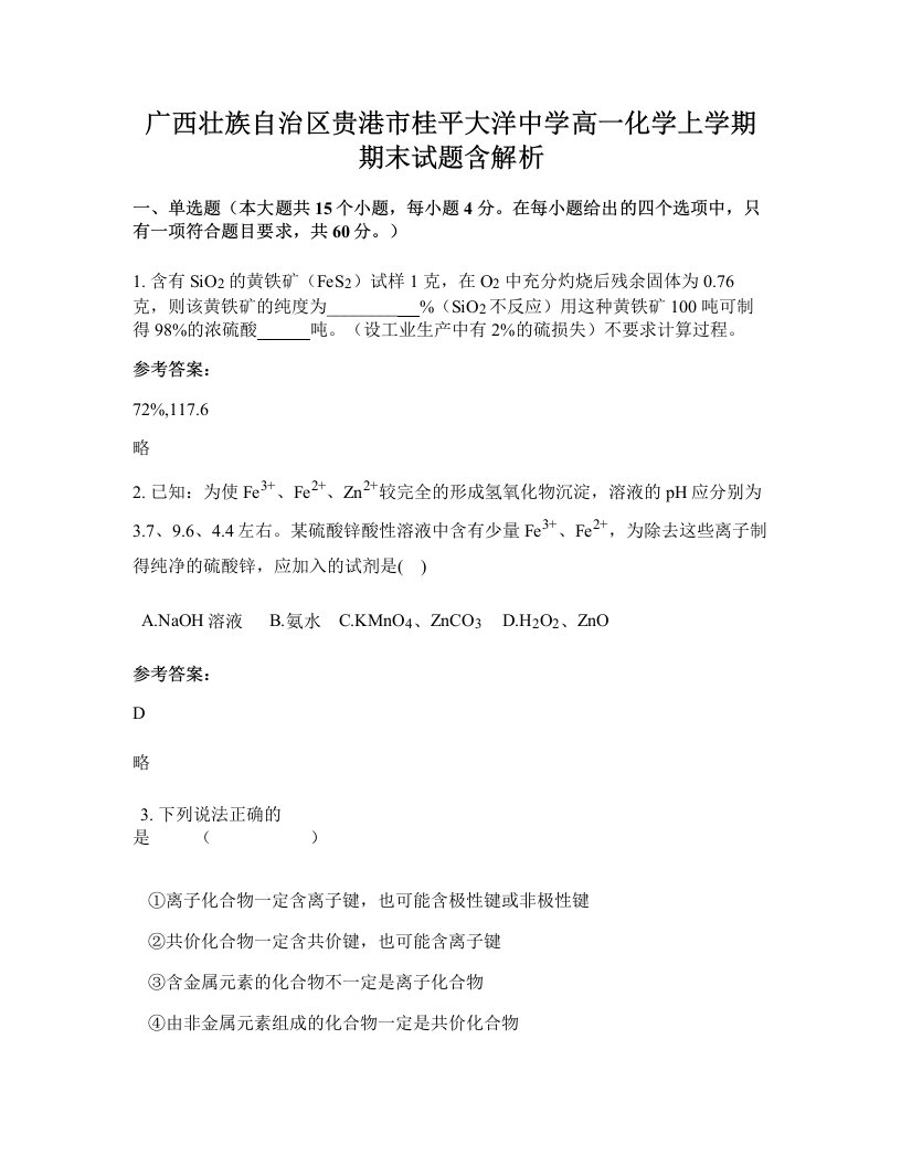 广西壮族自治区贵港市桂平大洋中学高一化学上学期期末试题含解析