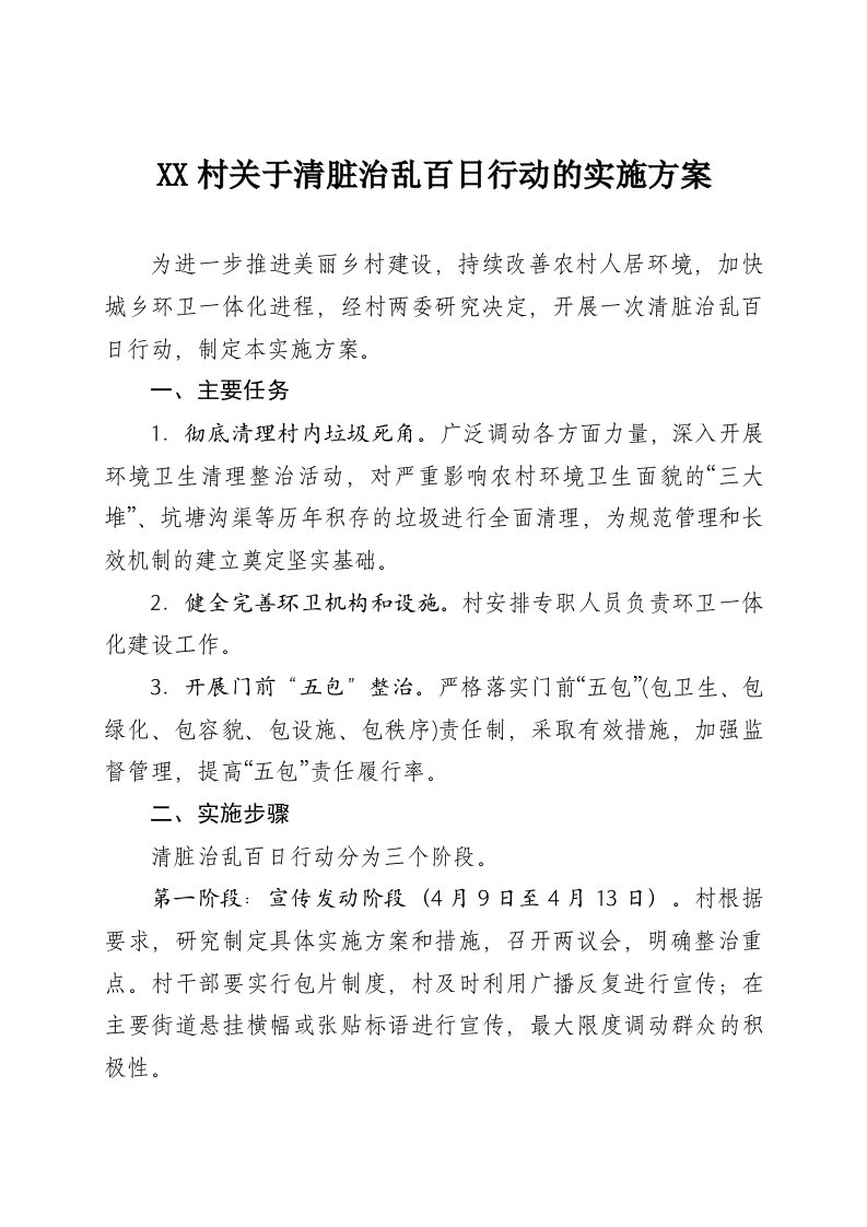 关于清脏治乱百日行动的实施方案