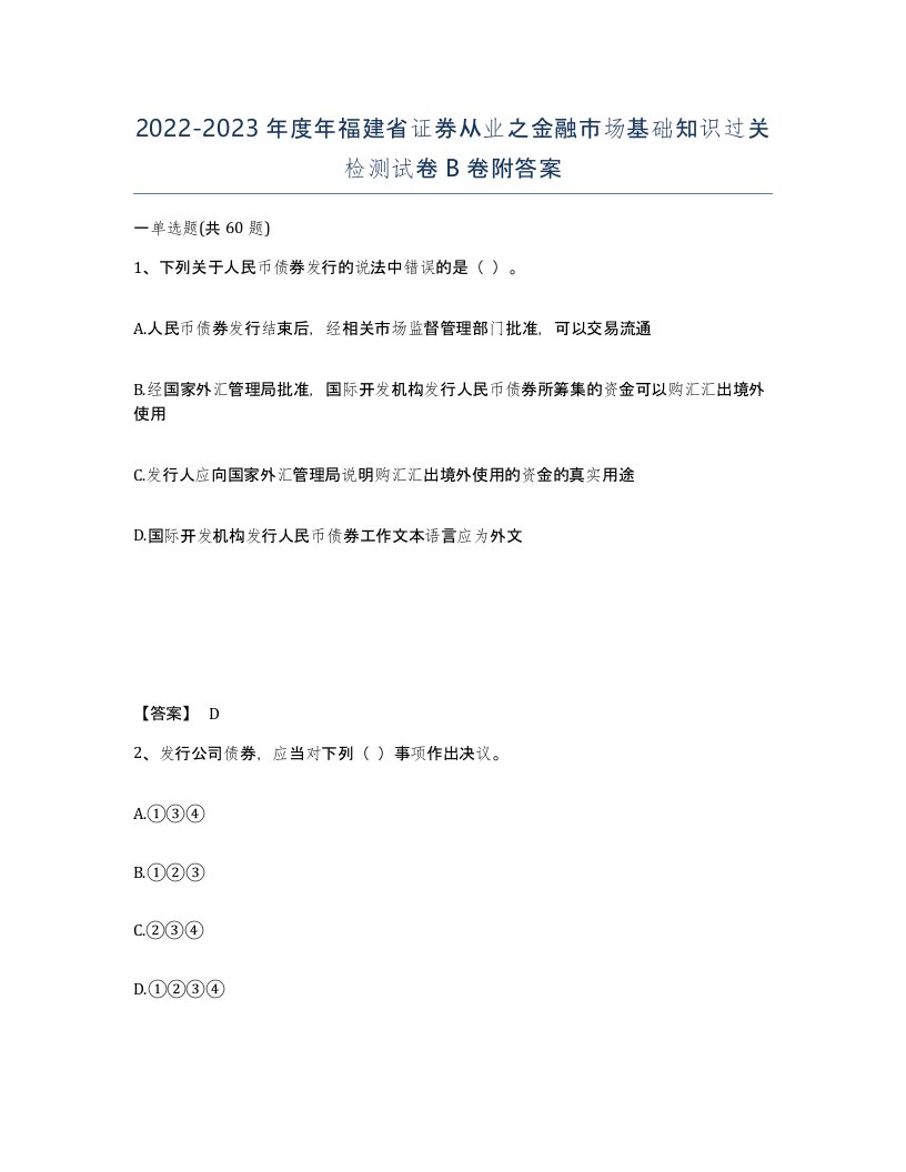 2022-2023年度年福建省证券从业之金融市场基础知识过关检测试卷B卷附答案