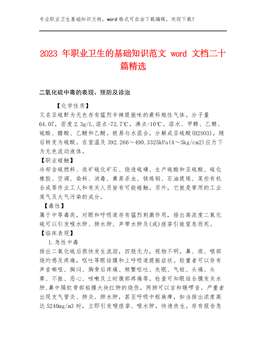 2023年职业卫生的基础知识范文word文档二十篇精选